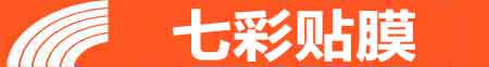 兰州七里河专业贴膜